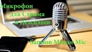 Микрофон для летсплеев и стримеров