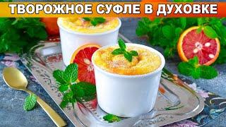 КАК ПРИГОТОВИТЬ ТВОРОЖНОЕ СУФЛЕ В ДУХОВКЕ? Вкусный завтрак и нежный десерт на праздник из творога