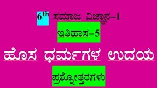 6th social science chapter -5 notes kannada medium ಹೊಸ ಧರ್ಮಗಳ ಉದಯ ಪ್ರಶ್ನೋತ್ತರಗಳು ಸಮಾಜ ವಿಜ್ಞಾನ