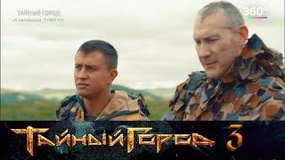 Тайный город 3 - Павел Прилучный - Чел Артем