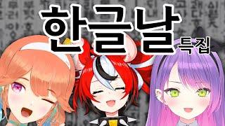 Hololive members learning Korean compilation