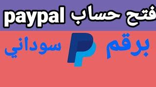 فتح حساب PayPal برقم سوداني من السِوَدِانَ باي بال