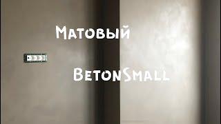 Матовый Бетон Декоративная штукатурка BetonSmall от ImagineDecor