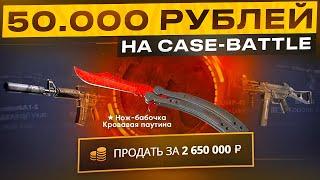 ЗАКИНУЛ 50.000 РУБЛЕЙ НА CASE-BATTLE САЙТ НАЧАЛ ЛЮТО ОКУПАТЬ? КЕЙС-БАТЛ СНОВА ВЫДАЕТ?