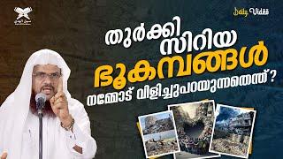 തുർക്കി സിറിയ ഭൂകമ്പങ്ങൾ നമ്മോട് വിളിച്ചുപറയുന്നതെന്ത്?  Daily Video  Hussain Salafi