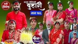 बुहारी भाग-१४६ Buhari Episode-146  कथा चेलीकाे  Nepali Sentimental Serial  20th Oct 2023