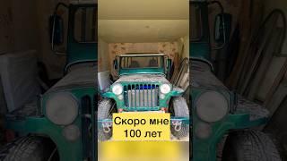 Скоро мне 100 лет