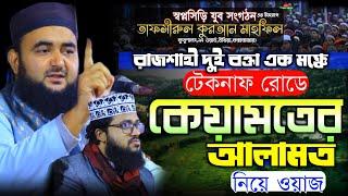 কেয়ামতের আলামত ওয়াজ  Mawlana Mustafiz Rahmani new waz 2023  মাওলানা মুস্তাফিজ রাহমানী নতুন ওয়াজ