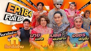 ก็มาดิคร้าบ  EP. 184  นาย มงคล - เบลล์ เอนกลาภ - อรชร เชิญยิ้ม  6 ต.ค. 67 Full EP