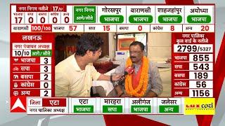 UP Nikay Chunav 2023 Result  अशोक तिवारी ने Varanasi नगर निगम पर BJP का कब्जा रखा बरकरार  UP News