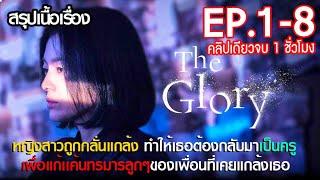 ดูแบบยาวๆ 8 ตอนจบ  สรุปเนื้อเรื่องซีรี่ย์เกาหลี The Glory ภาค 1  Netflix สปอย The Glory Full