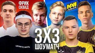 ФРИК СКВАД ПРОТИВ NAVI JUNIOR ШОУ МАТЧ 3 НА 3 ЭВЕЛОН БУСТЕР СТРОГО M0NESY AUNKERE TOPA