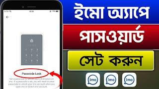 ইমো অ্যাপে পাসওয়ার্ড সেট করুন  How to set password lock in imo