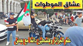 ‪عشاق الدراجات النارية علم الجزائر وفلسطين دائما مع بعض Motorcycle lovers flag Algeria and Palestine