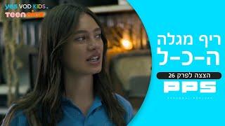 ריף מתעמתת עם מולי - הצצה לפרק 26 PPS 