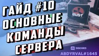 Гайд #10 - ОСНОВНЫЕ КОМАНДЫ КОНСОЛИ СЕРВЕРА RUST EXPERIMENTAL