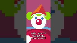 【土岐隼一】「SCIENCE」MV＜Now on sale＞フル公開中！