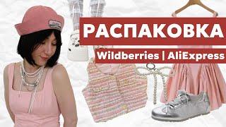 РАСПАКОВКА ALIEXPRESS и WILDBERRIES ЛЕТНИЕ НАХОДКИ