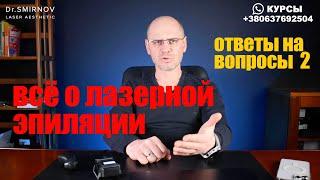 ВСЕ О ЛАЗЕРНОЙ ЭПИЛЯЦИИ  ОТВЕТЫ НА ВОПРОСЫ 2