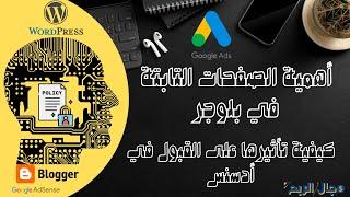 إضافة الصفحات التابتة في بلوجر كيفية تأثيرها على القبول في أدسنس- دورة بلوجر2024