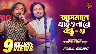 আসমানে যাইওনারে বন্ধু ৩  Asmane Jaiyonare Bondhu  Pagol Hasan  Akash Mahmud Nagorik Music