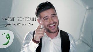 Nassif Zeytoun - Mich Aam Tezbat Maii Official Music Video  ناصيف زيتون - مش عم تظبط معي