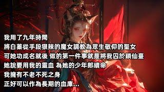 【一口气看完】我用了九年時間，將白蓁從手段狠辣的魔女調教為眾生敬仰的聖女，可她功成名就後做的第一件事就是將我囚於鎖仙臺，她說要用我的靈血為她的少年郎續命...#全文已完结 #小说