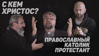 ПРАВОСЛАВНЫЙ. КАТОЛИК. ПРОТЕСТАНТ. С КЕМ ХРИСТОС? Гуайта Горбунов Романов12 сцена Eng sub