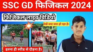 SSC GD Running live video  फिजिकल में जाने से पहले देख लें क्या क्या हो रहा है । 