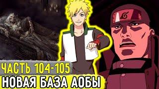 Отдел Пыток #104-105 Аобе Пришлось Искать Себе Новую БАЗУ  Альтернативный Сюжет Наруто