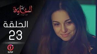 مسلسل الخاوة الجزء الأول  الحلقة 23