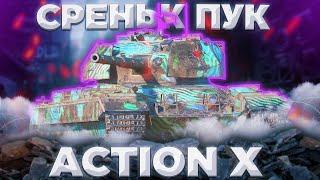 Action X - ДОЛБИ И ВСЕ  ГАЙД Tanks Blitz