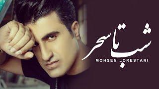 Mohsen Lorestani - Shab Ta Sahar  محسن لرستانی - شب تا سحر