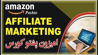 Amazon Business Models Course Class 06  Amazon Affiliate Marketing  Pashto  پشتو 