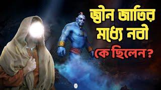 জীন জাতির মধ্যে কে নবী ছিলেন  Who was the prophet of Jinn nation