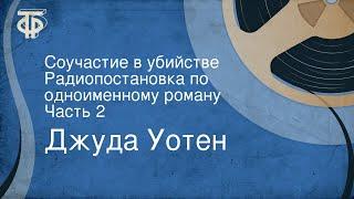 Джуда Уотен. Соучастие в убийстве. Радиопостановка по одноименному роману. Часть 2