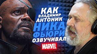 Один из Marvel. Голос НИКА ФЬЮРИ в России - Владимир Антоник ГРЁБАНЫЙ ТЕССЕРАКТ