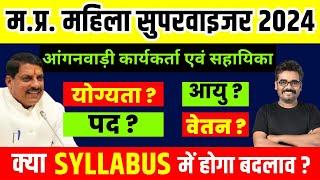 Mahila Supervisor Vacancy 2024  Mahila Supervisor सिलेबस  Age and Qualification how to fill