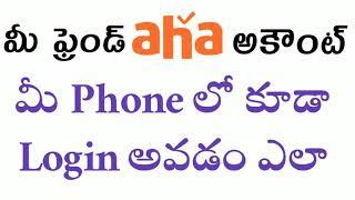 how to login aha in another phone  మరొక ఫోన్ లో ఆహా ని లాగిన్ చేయడం ఎలా ఆహా ఎన్ని ఫోన్ లో వాడొచ్చు