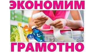 ЭКОНОМИЯ  Как экономить на продуктах питания правильно