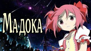 Мадока  Mahou Shoujo MadokaMagica  Девочка-волшебница МадокаВолшебство SmartAnimeReview