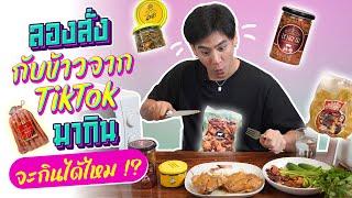 Saran Unbox EP.10  รีวิวอาหารจาก TikTok จะกินได้ไหม มาดูกัน #unbox #รีวิวอาหารTiktok #unbox