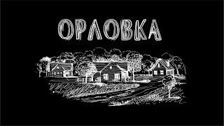 95 кадров ОРЛОВКА