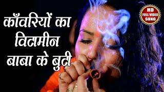 काँवरियो का विटामिन बाबा के बुटी - Nisha Pandey Dream Girl- Bam Bam Bol - Bhojpuri New Kanwar Song