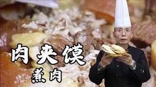 老師傅教你做【肉夾饃煮肉】，肉夾饃吃著特別香，學問和講究全在煮肉裡，一學就會