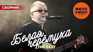 БЕЛАЯ ЧЕРЕМУХА. THE BEST