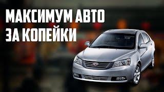 Стоит ли покупать Geely Emgrand 7 2010-2018?