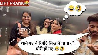 थाने गए थे रिपोर्ट लिखाने चाचा जी चोरी हो गए  PRANK IN LIFT  RINKUUU