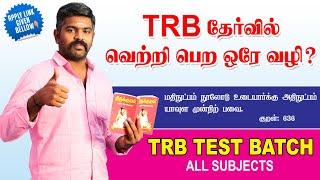 TRB தேர்வில் வெற்றி பெற ஒரே வழி?  TRB TEST BATCH  ONLINE & OFFLINE  MARCH 1st Week  TAF