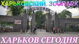 ХАРЬКОВ Сегодня БЕСПЛАТНЫЙ Харьковский Зоопарк во время войны после реконструкции он ОТКРЫТ